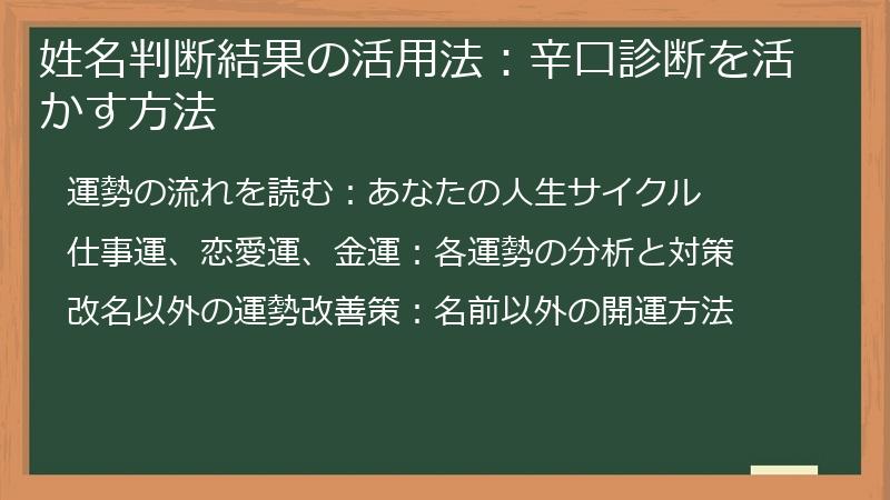 姓名判断結果の活用法：辛口診断を活かす方法