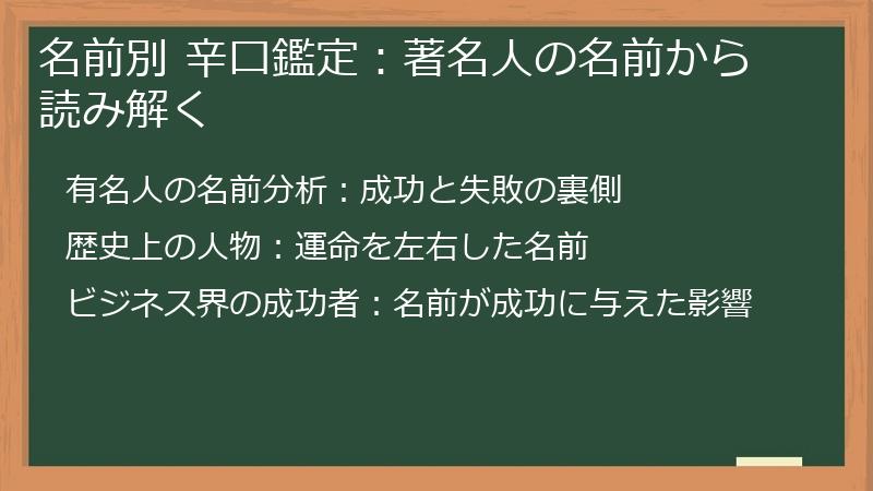 名前別 辛口鑑定：著名人の名前から読み解く