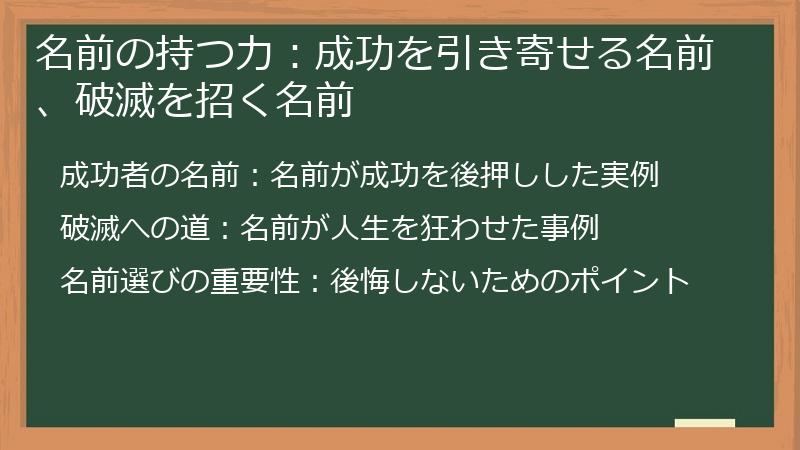名前の持つ力：成功を引き寄せる名前、破滅を招く名前