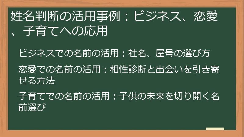 姓名判断の活用事例：ビジネス、恋愛、子育てへの応用