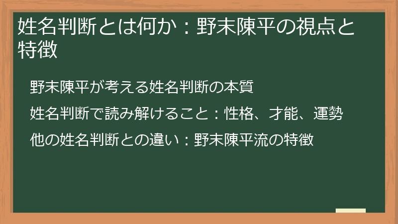 姓名判断とは何か：野末陳平の視点と特徴