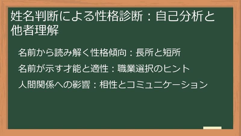 姓名判断による性格診断：自己分析と他者理解