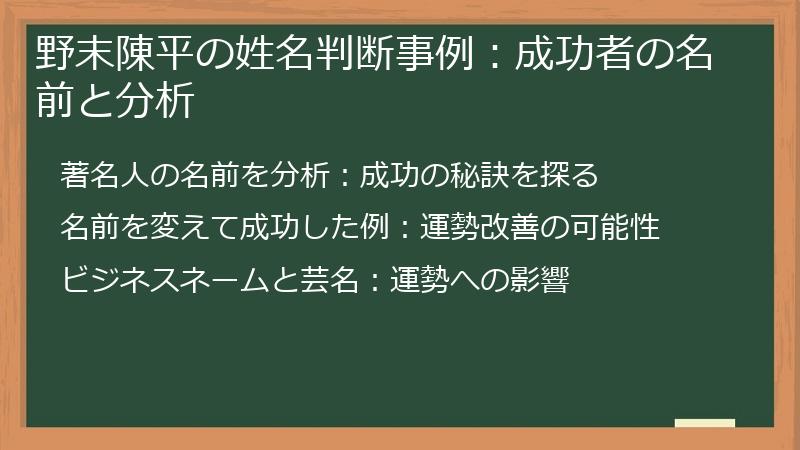 野末陳平の姓名判断事例：成功者の名前と分析