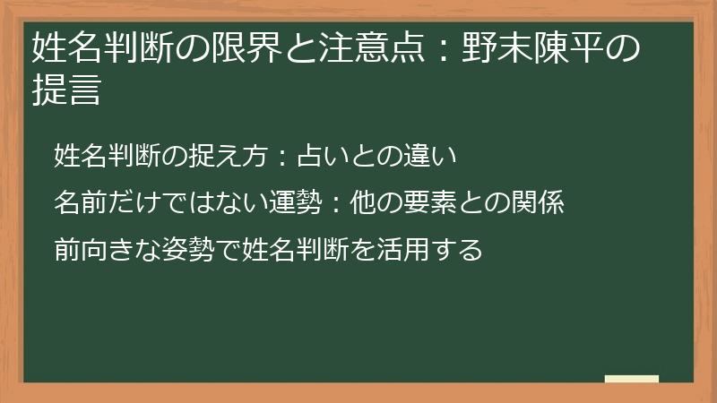 姓名判断の限界と注意点：野末陳平の提言