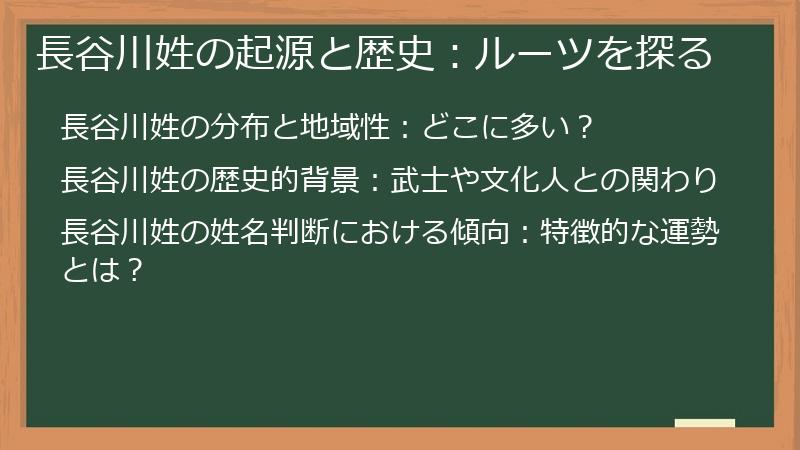 長谷川姓の起源と歴史：ルーツを探る