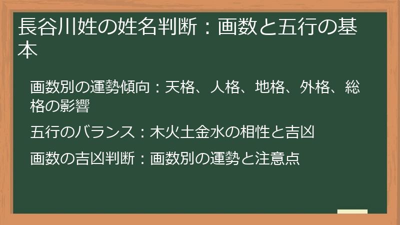 長谷川姓の姓名判断：画数と五行の基本