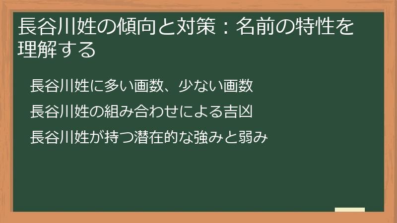 長谷川姓の傾向と対策：名前の特性を理解する