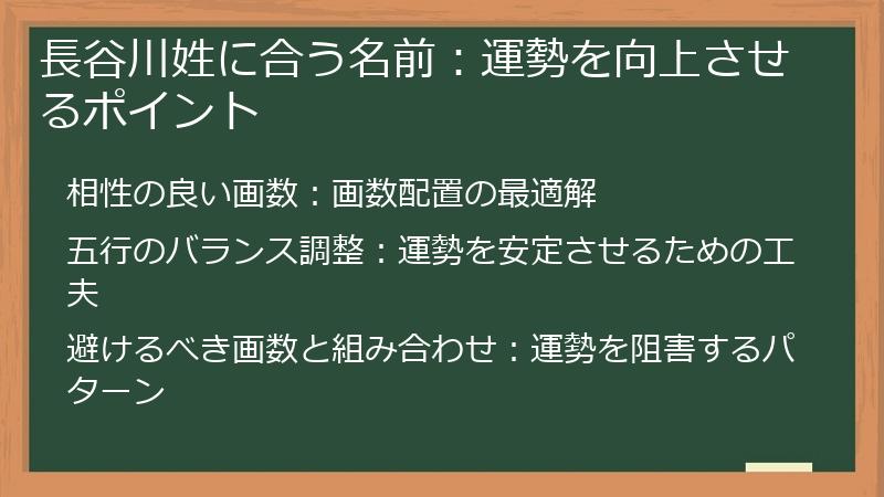 長谷川姓に合う名前：運勢を向上させるポイント