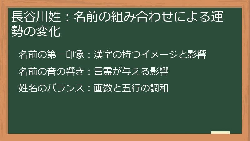 長谷川姓：名前の組み合わせによる運勢の変化