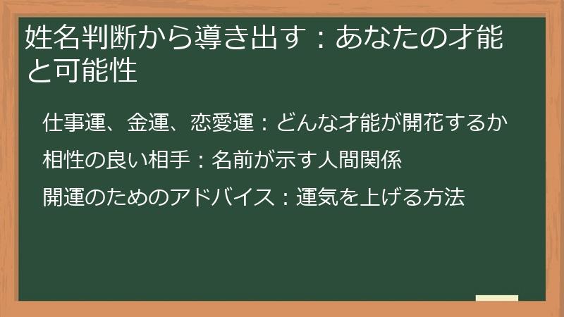 姓名判断から導き出す：あなたの才能と可能性
