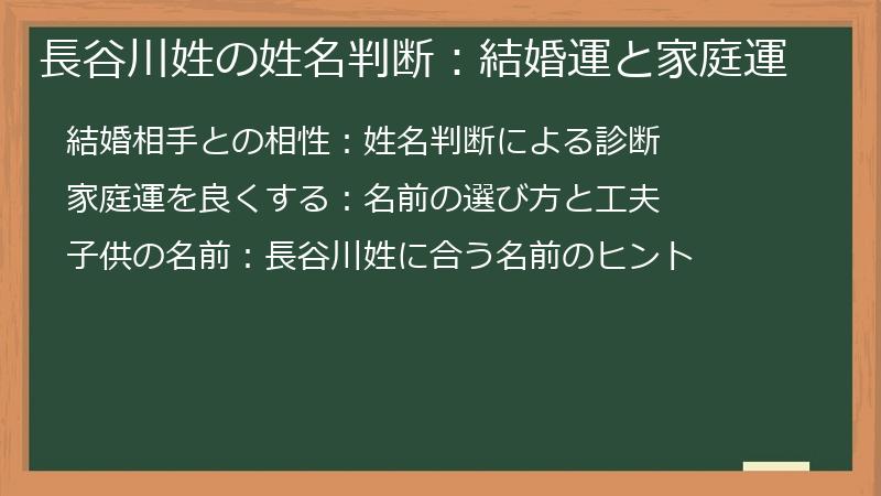 長谷川姓の姓名判断：結婚運と家庭運
