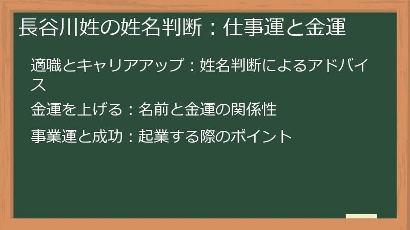 長谷川姓の姓名判断：仕事運と金運
