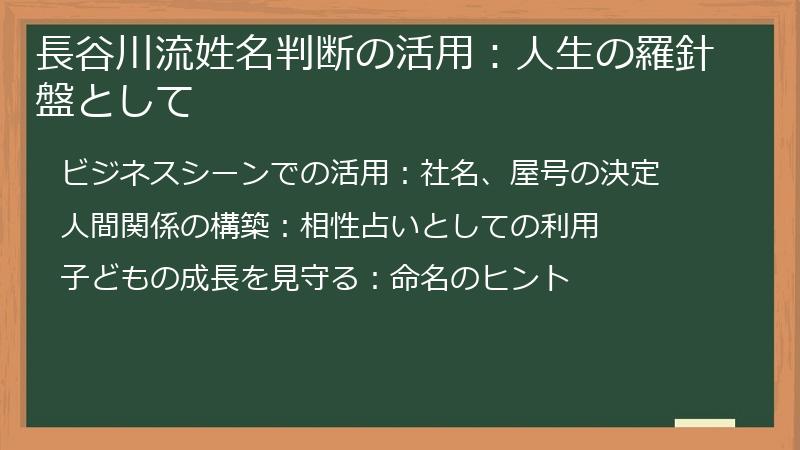 長谷川流姓名判断の活用：人生の羅針盤として