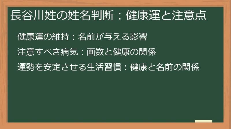 長谷川姓の姓名判断：健康運と注意点