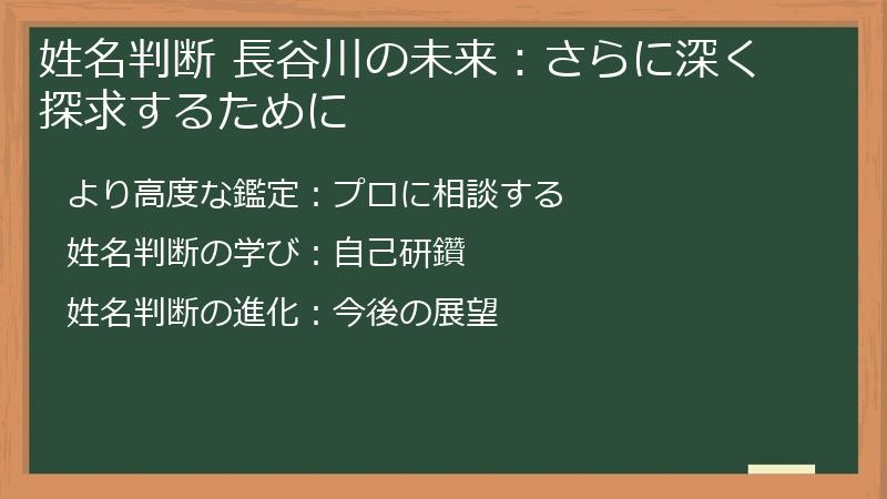 姓名判断 長谷川の未来：さらに深く探求するために