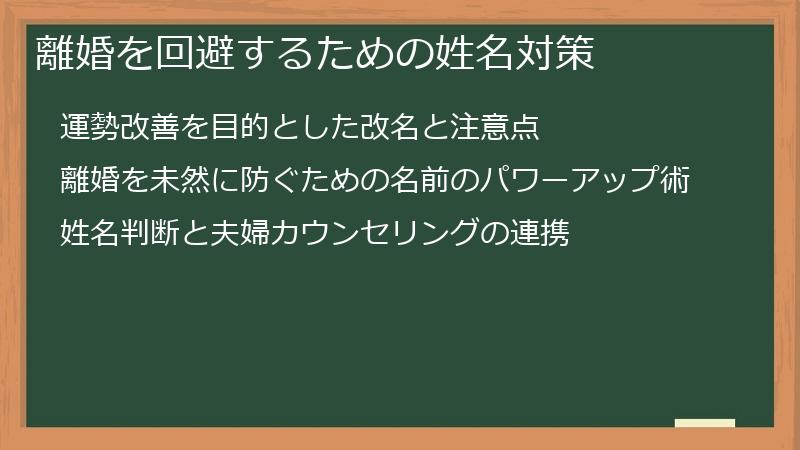 離婚を回避するための姓名対策
