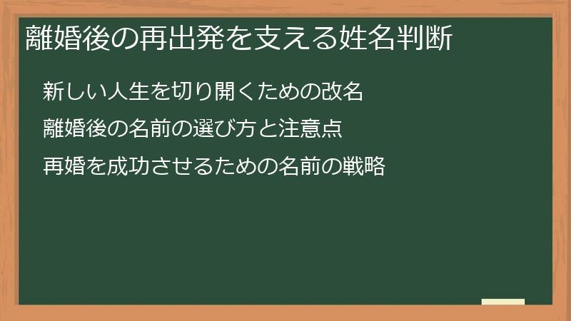 離婚後の再出発を支える姓名判断