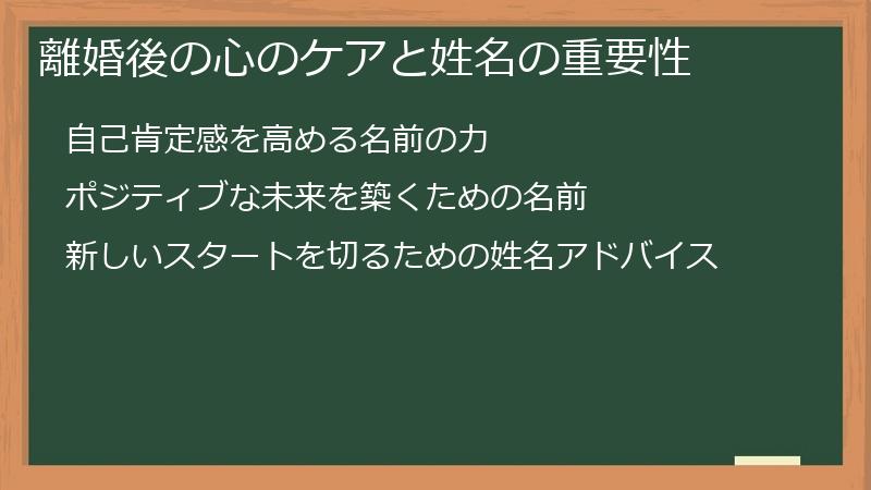 離婚後の心のケアと姓名の重要性