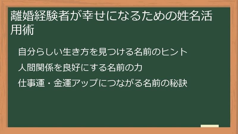 離婚経験者が幸せになるための姓名活用術