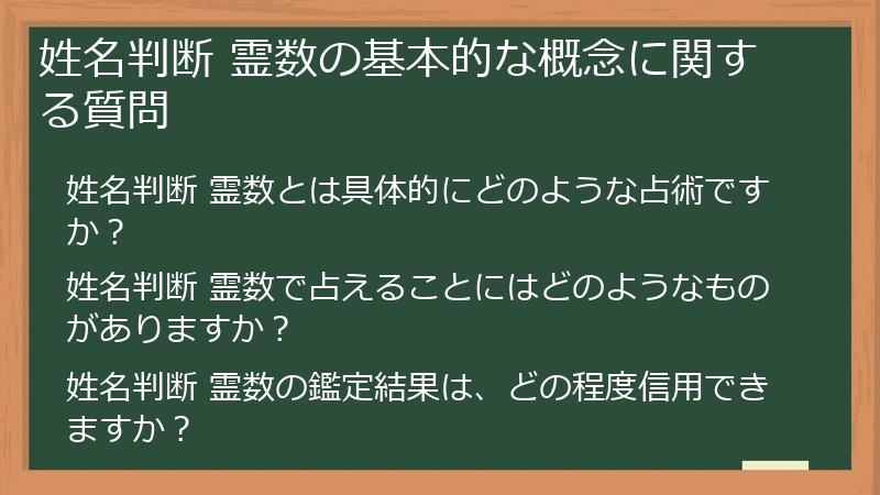 姓名判断 霊数の基本的な概念に関する質問