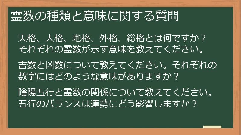 霊数の種類と意味に関する質問