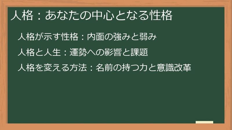 人格：あなたの中心となる性格