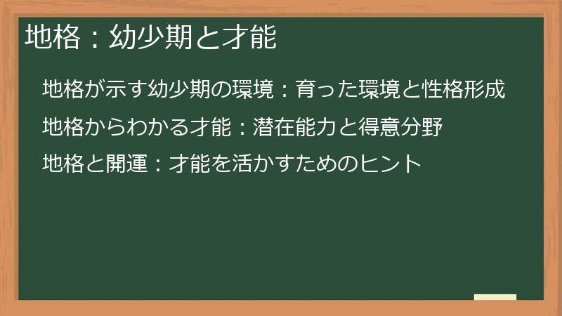地格：幼少期と才能