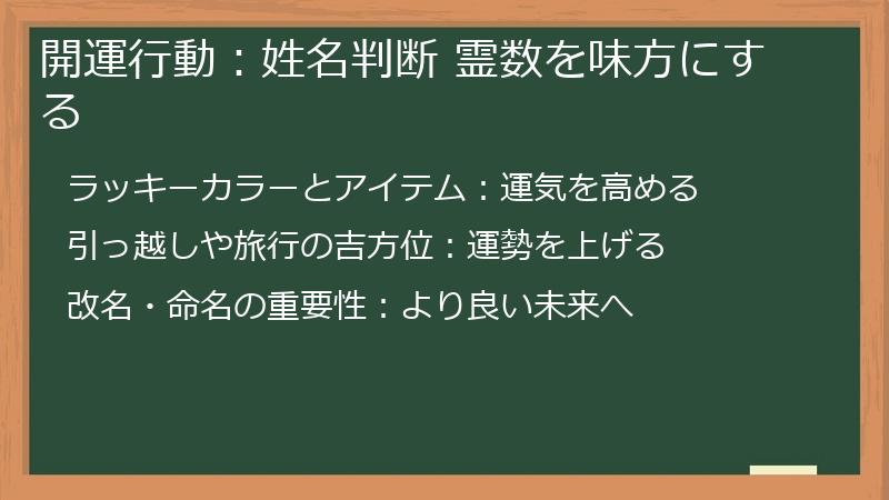 開運行動：姓名判断 霊数を味方にする