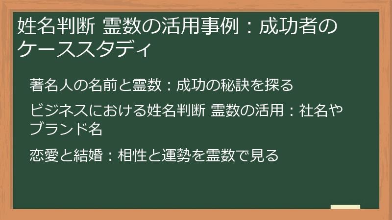 姓名判断 霊数の活用事例：成功者のケーススタディ