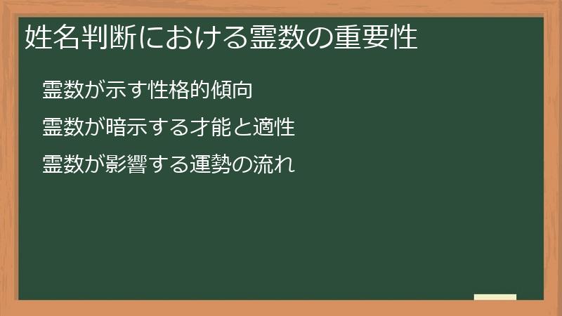 姓名判断における霊数の重要性