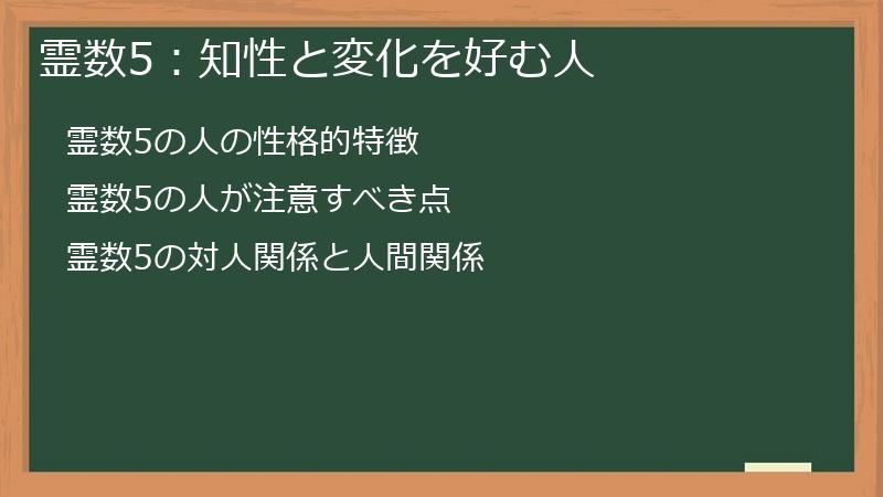 霊数5:知性と変化を好む人