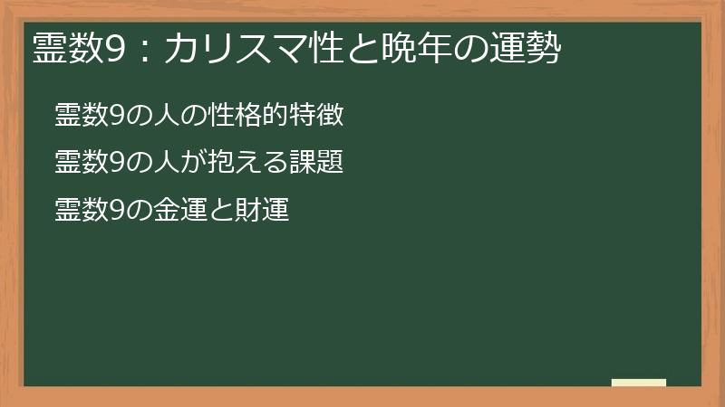 霊数9:カリスマ性と晩年の運勢
