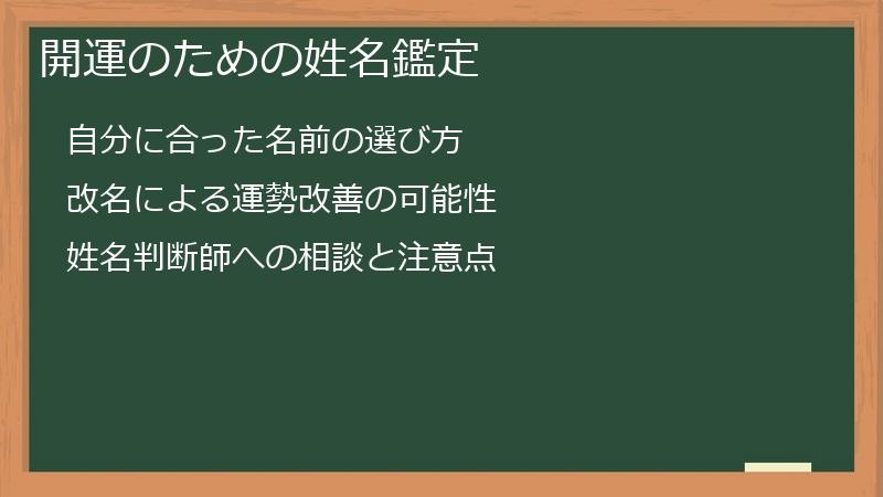 開運のための姓名鑑定