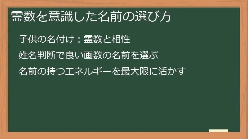 霊数を意識した名前の選び方