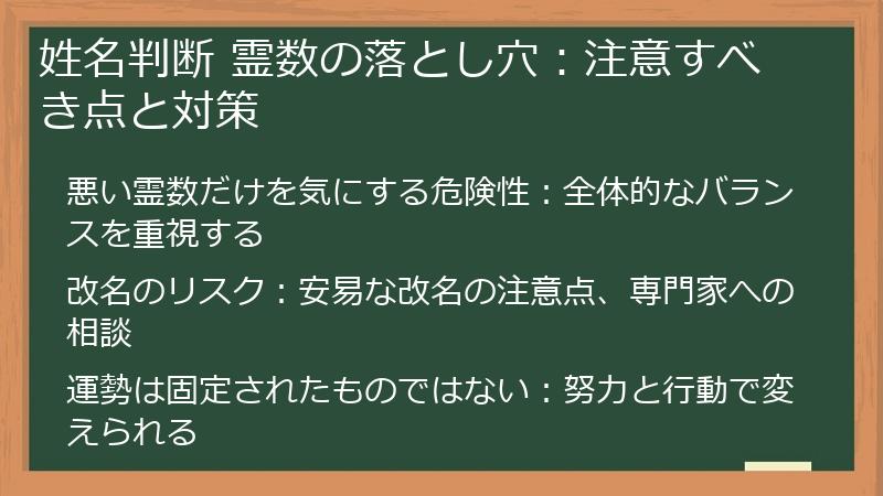姓名判断 霊数の落とし穴：注意すべき点と対策
