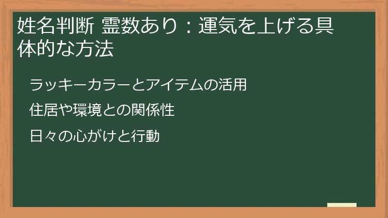 姓名判断 霊数あり：運気を上げる具体的な方法