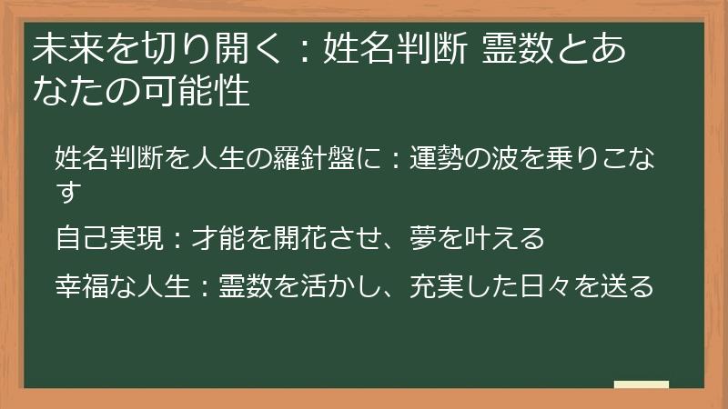 未来を切り開く：姓名判断 霊数とあなたの可能性