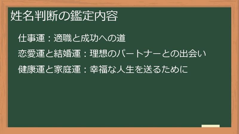姓名判断の鑑定内容