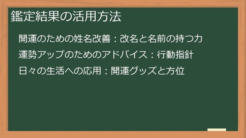 鑑定結果の活用方法