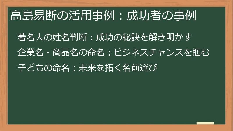 高島易断の活用事例：成功者の事例