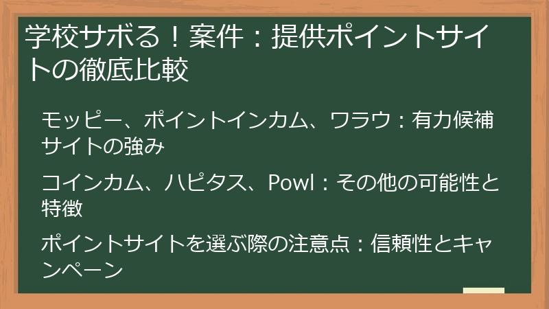 学校サボる！案件：提供ポイントサイトの徹底比較