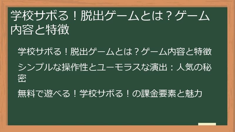 学校サボる！脱出ゲームとは？ゲーム内容と特徴