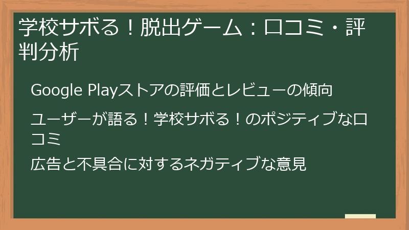 学校サボる！脱出ゲーム：口コミ・評判分析