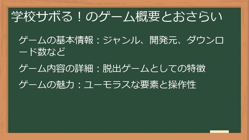 学校サボる！のゲーム概要とおさらい