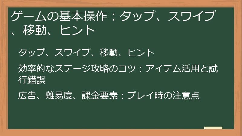 ゲームの基本操作：タップ、スワイプ、移動、ヒント
