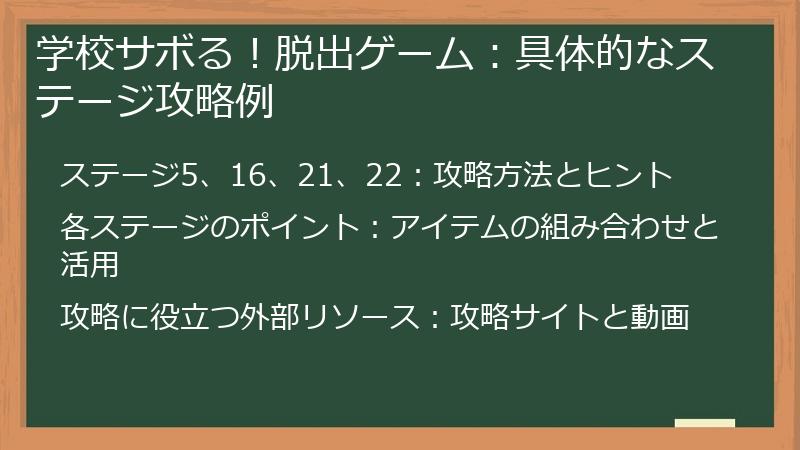学校サボる！脱出ゲーム：具体的なステージ攻略例