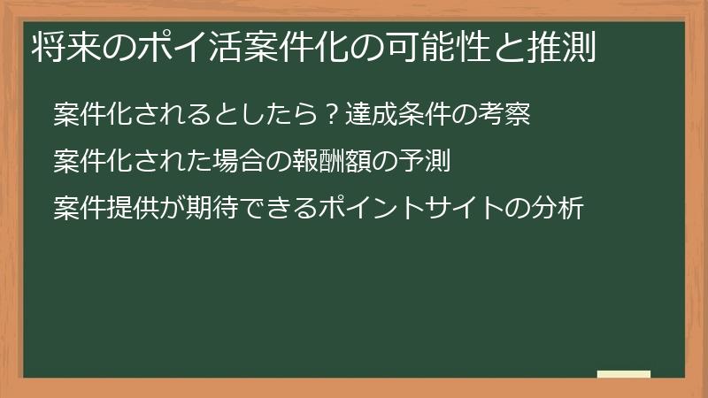 将来のポイ活案件化の可能性と推測