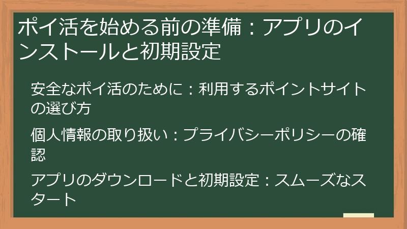 ポイ活を始める前の準備：アプリのインストールと初期設定
