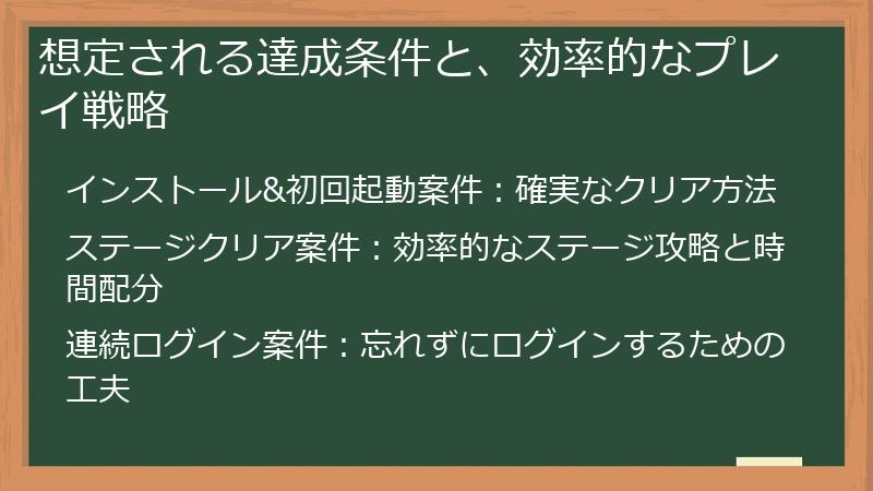 想定される達成条件と、効率的なプレイ戦略