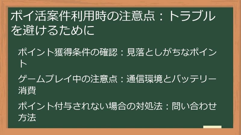 ポイ活案件利用時の注意点：トラブルを避けるために